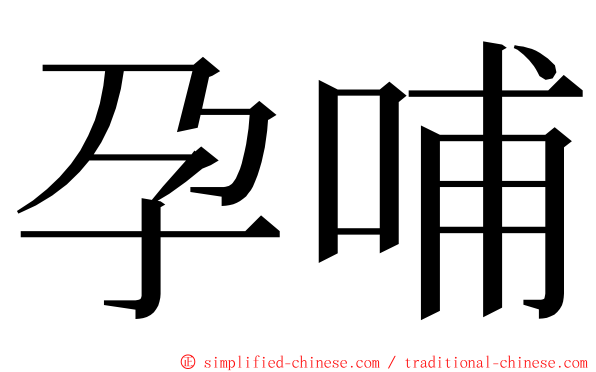 孕哺 ming font