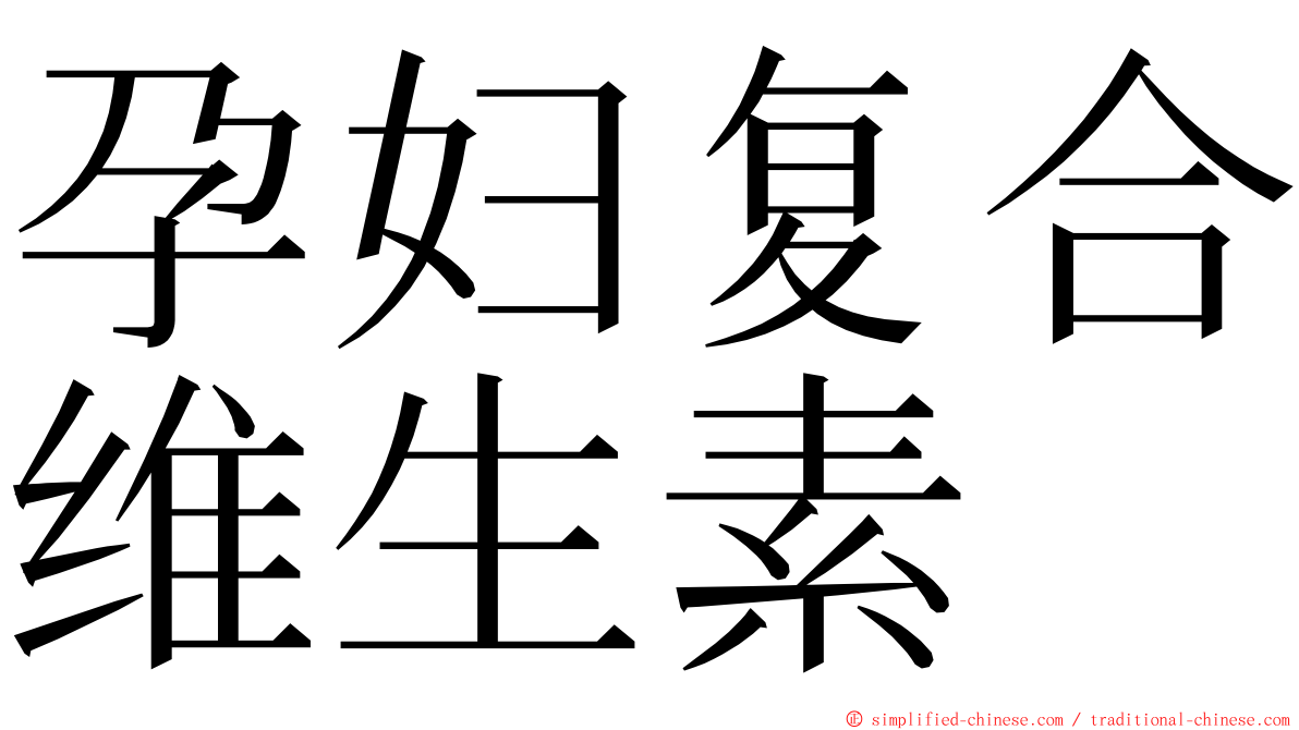 孕妇复合维生素 ming font