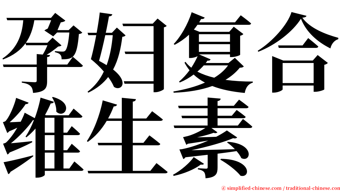 孕妇复合维生素 serif font