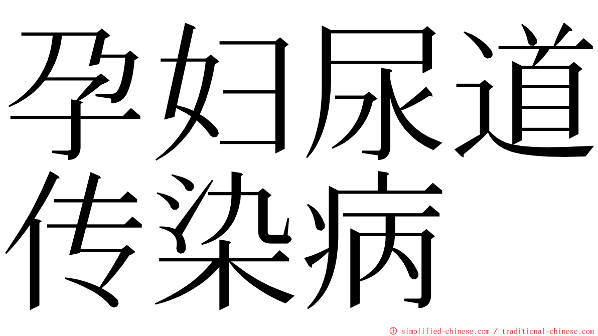 孕妇尿道传染病 ming font