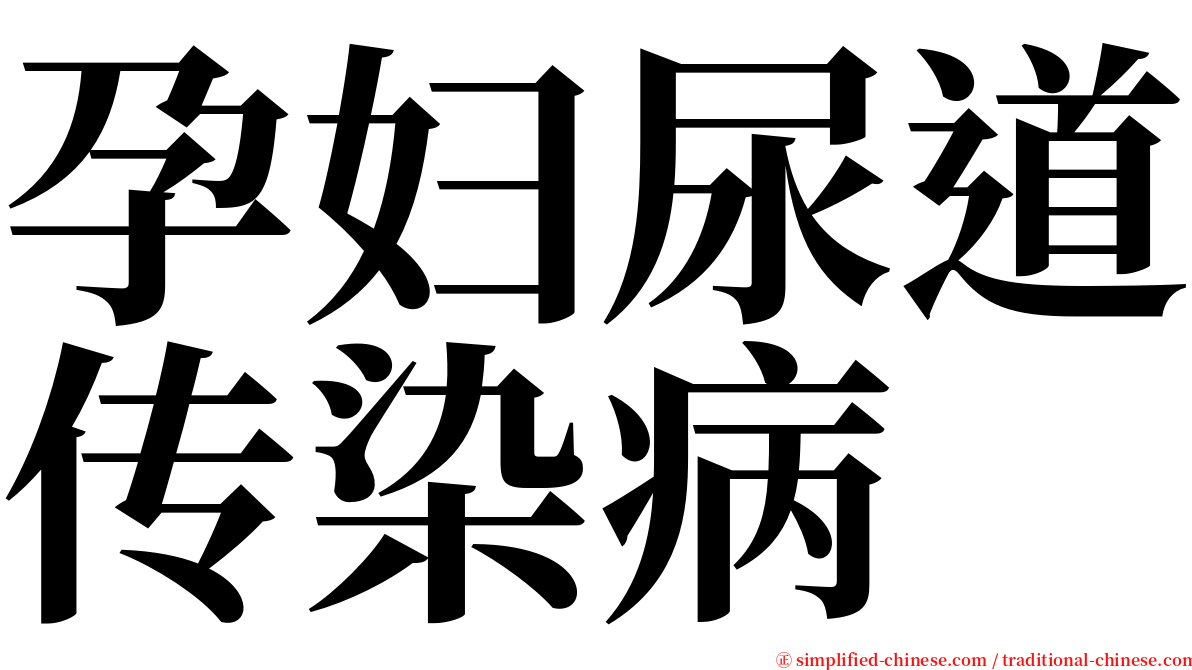 孕妇尿道传染病 serif font