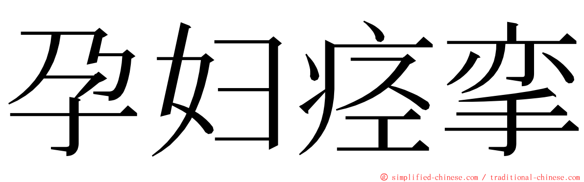 孕妇痉挛 ming font