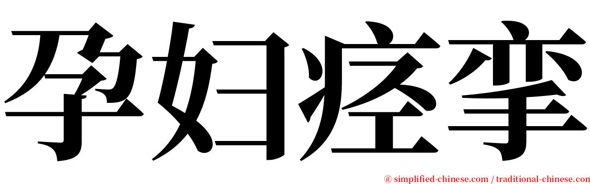 孕妇痉挛 serif font