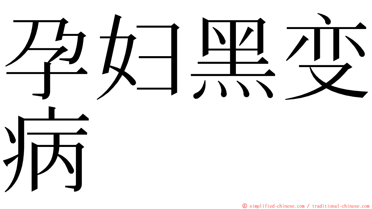 孕妇黑变病 ming font