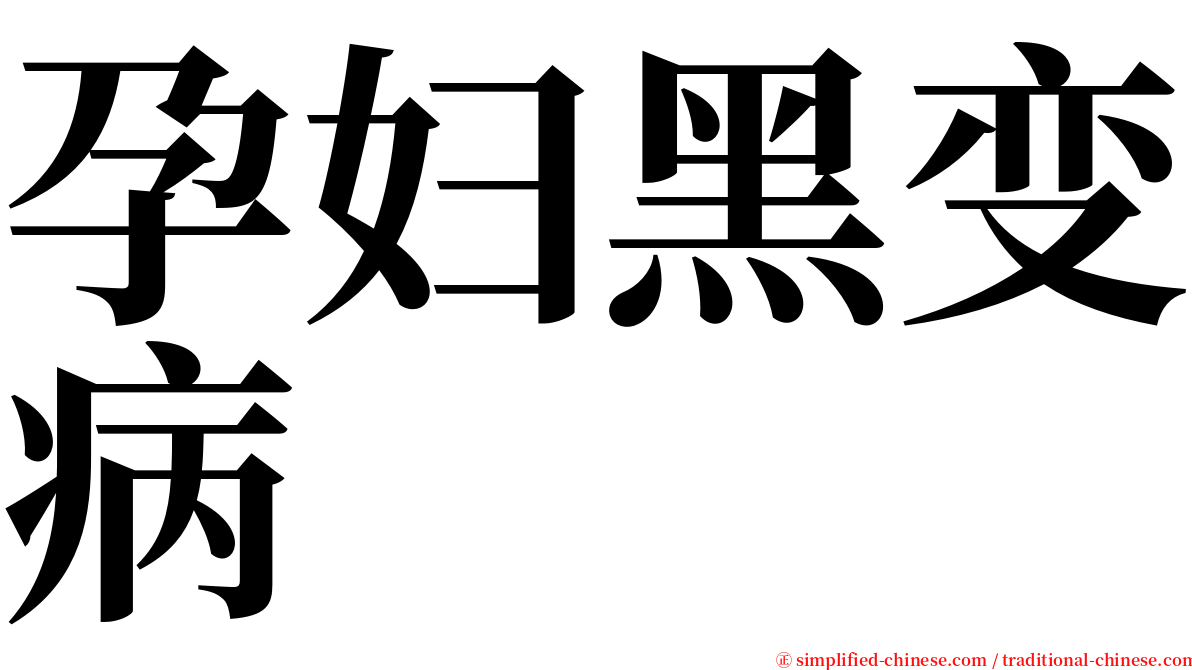 孕妇黑变病 serif font