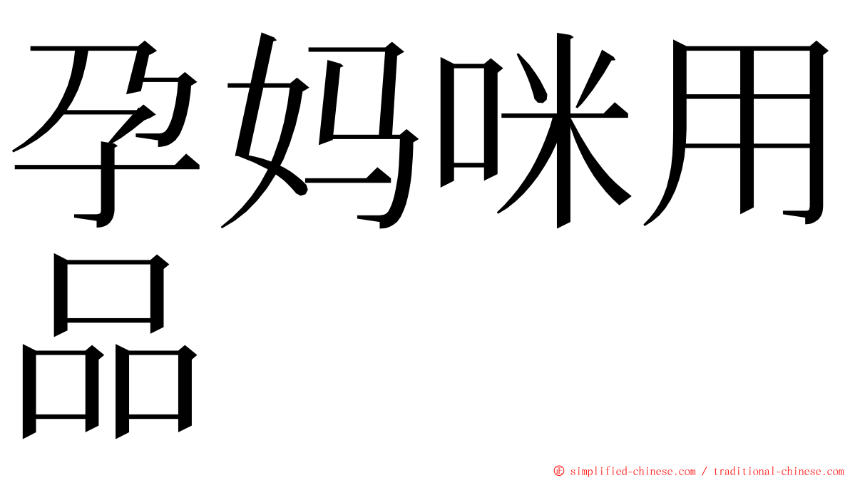 孕妈咪用品 ming font