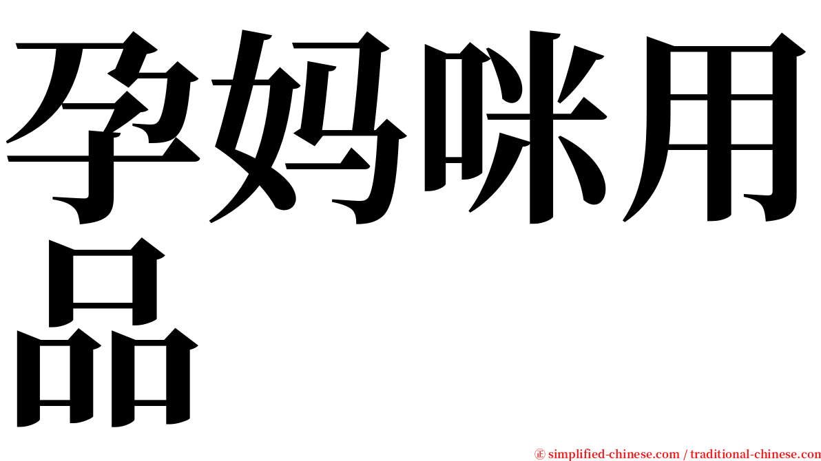 孕妈咪用品 serif font