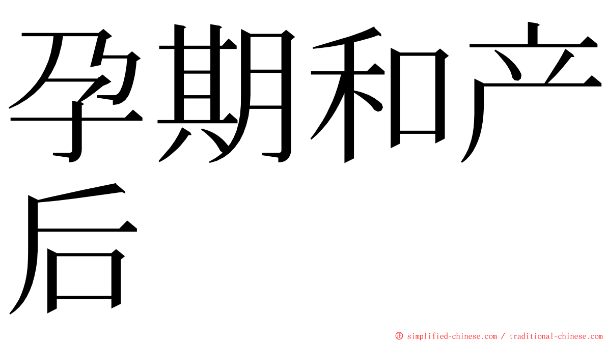 孕期和产后 ming font