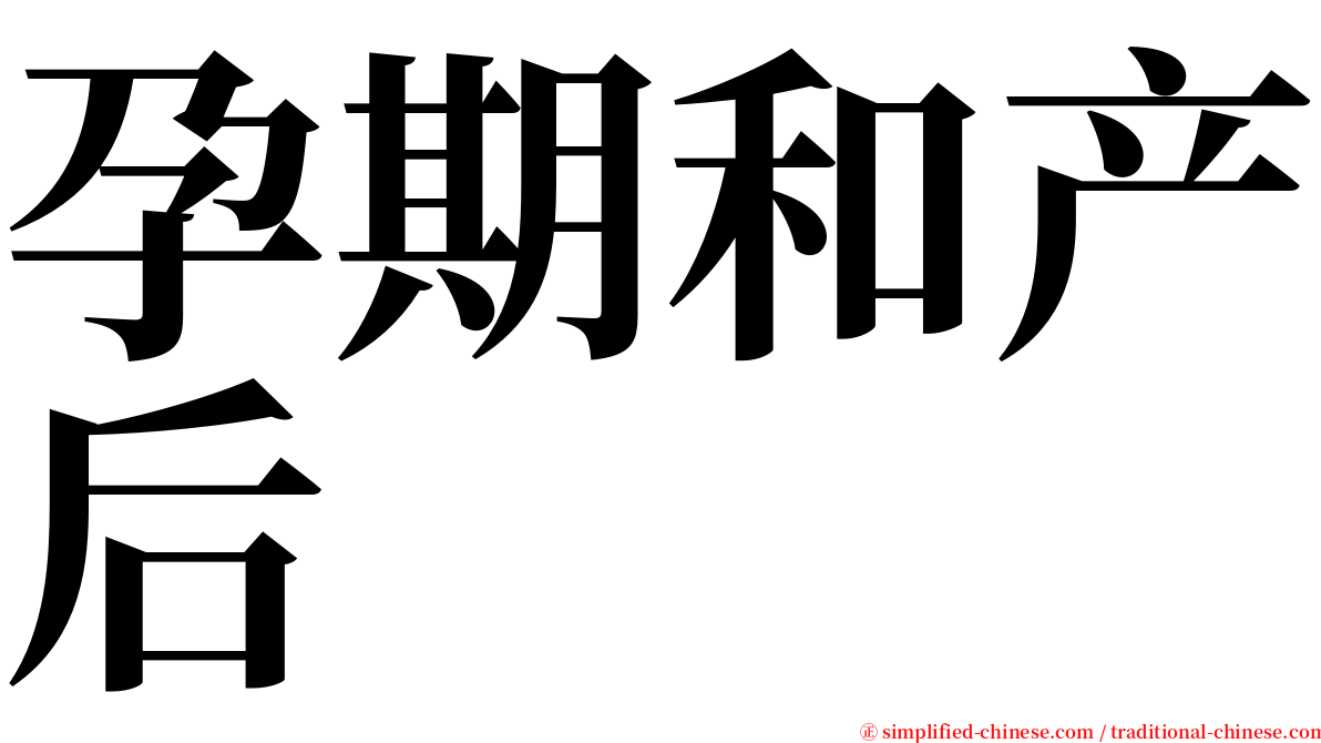 孕期和产后 serif font