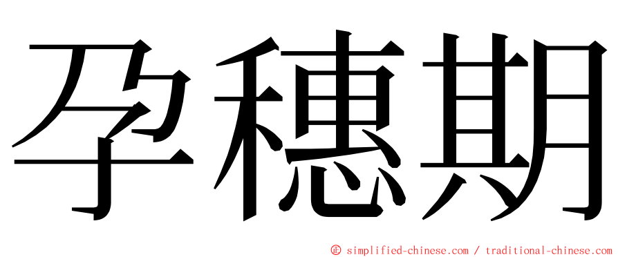 孕穗期 ming font