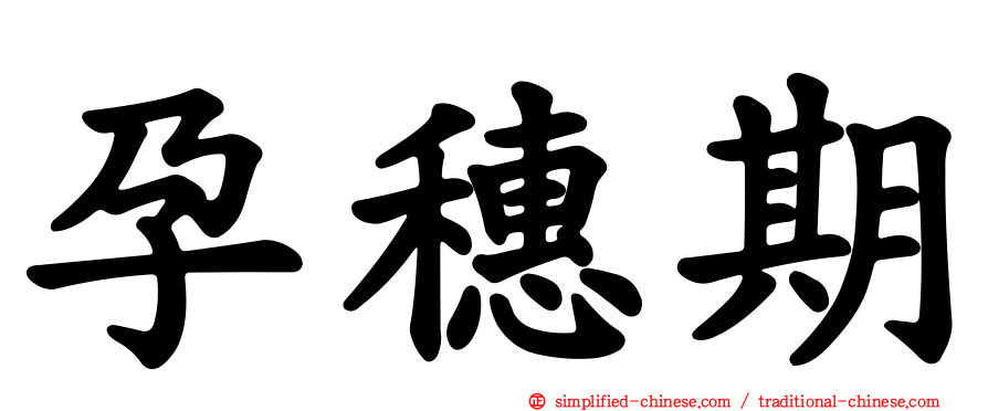 孕穗期