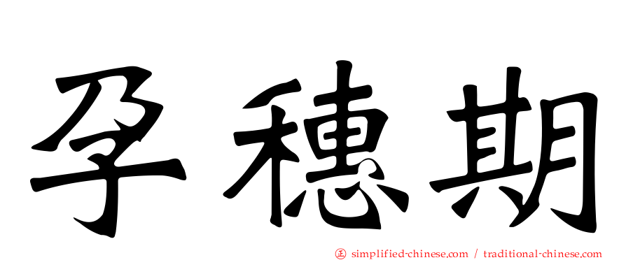 孕穗期