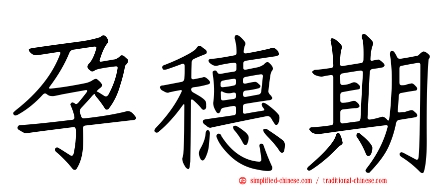 孕穗期