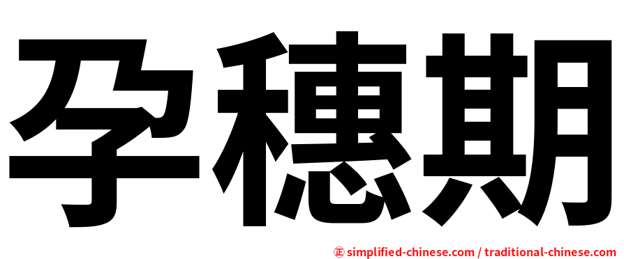 孕穗期