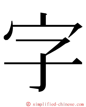 字 ming font