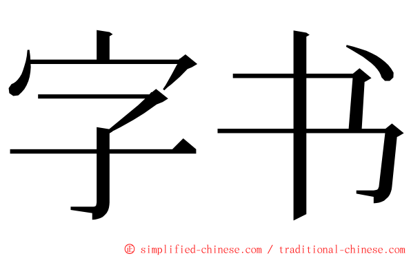 字书 ming font