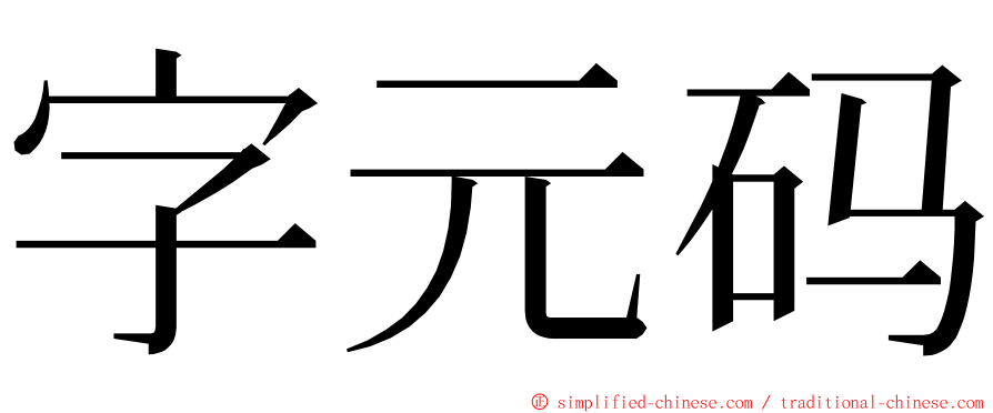 字元码 ming font