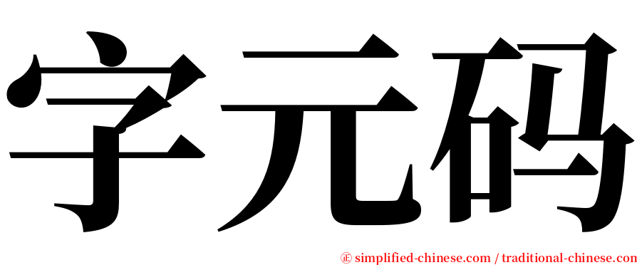 字元码 serif font