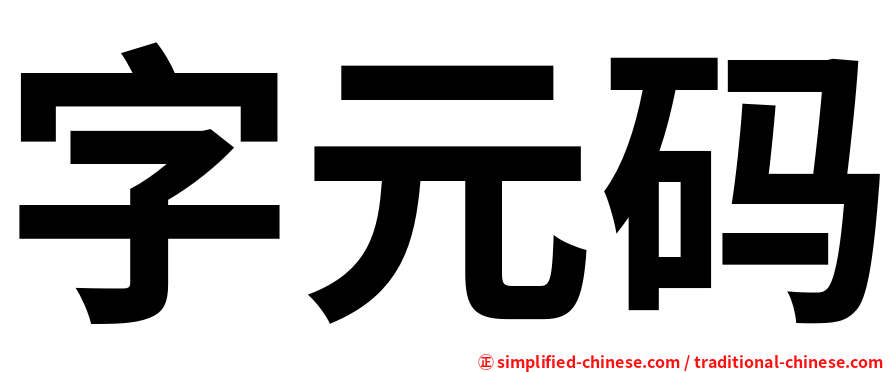 字元码