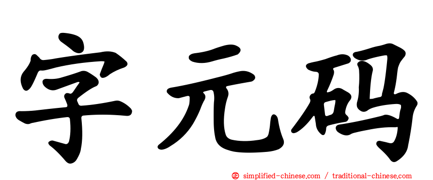 字元码