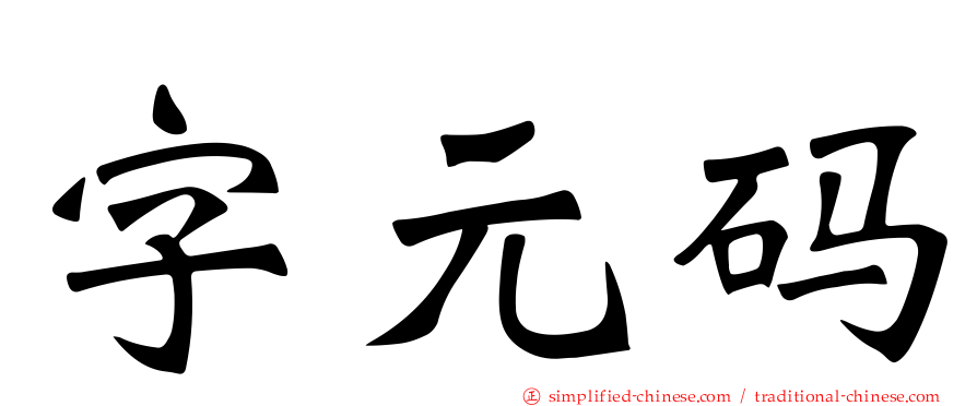 字元码