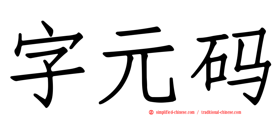 字元码