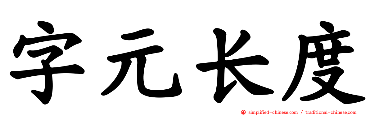 字元长度