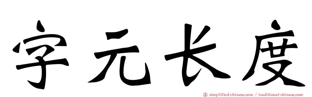 字元长度