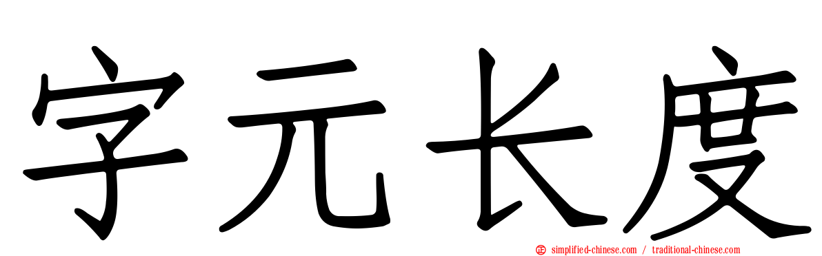 字元长度