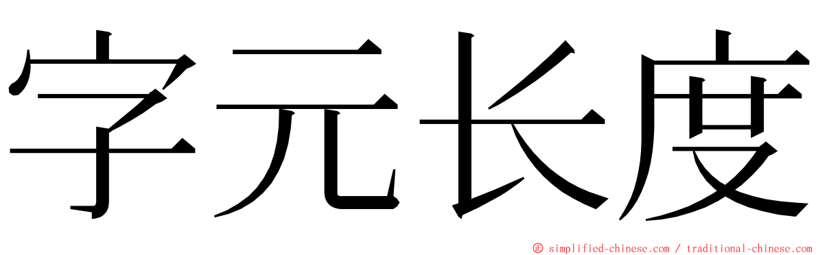 字元长度 ming font