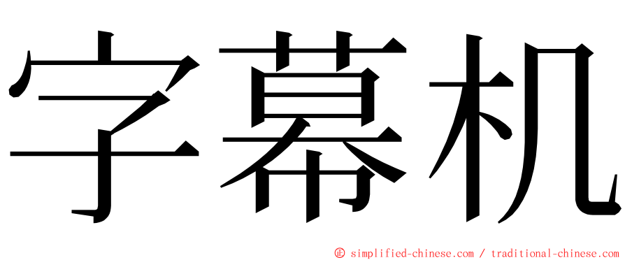 字幕机 ming font