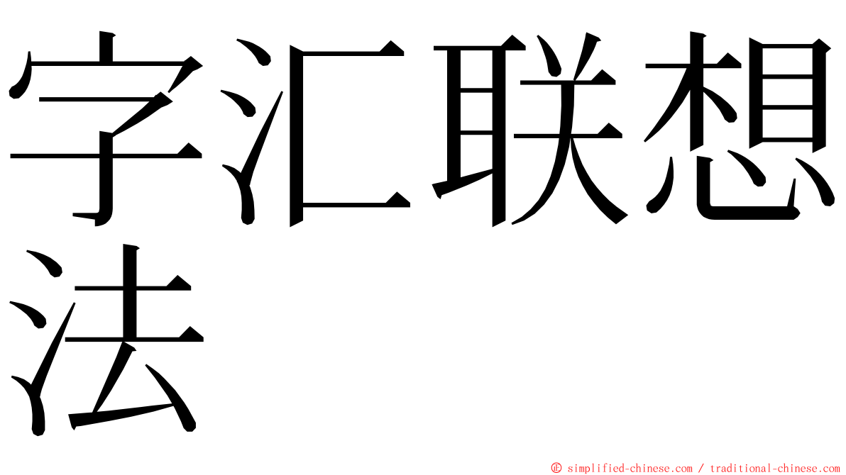 字汇联想法 ming font