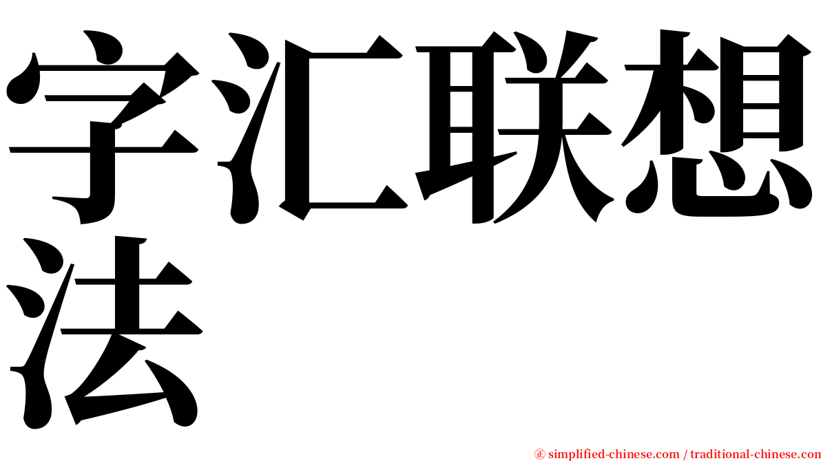 字汇联想法 serif font