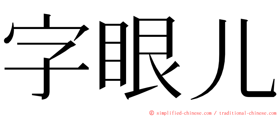 字眼儿 ming font