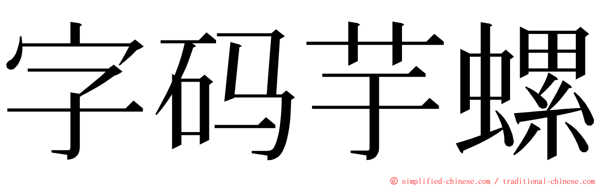 字码芋螺 ming font