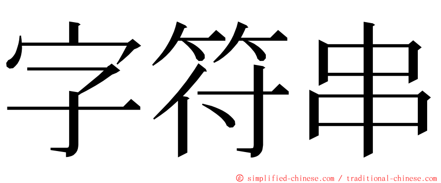 字符串 ming font