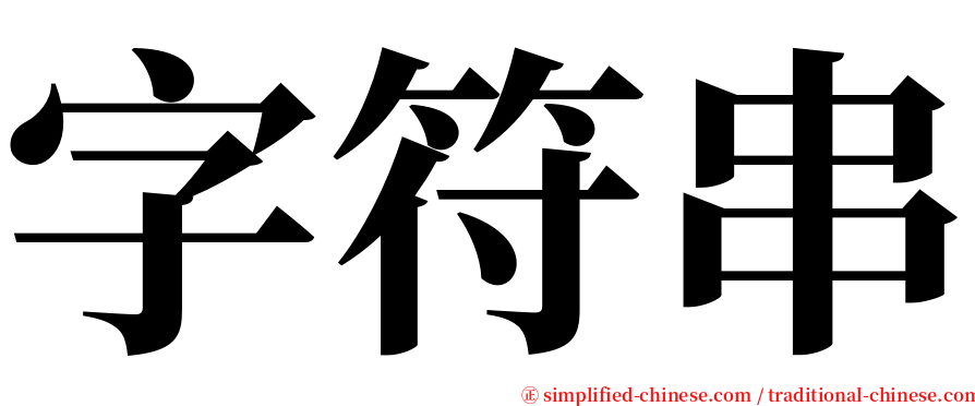 字符串 serif font