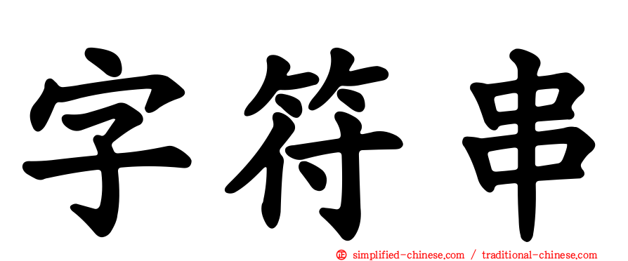 字符串