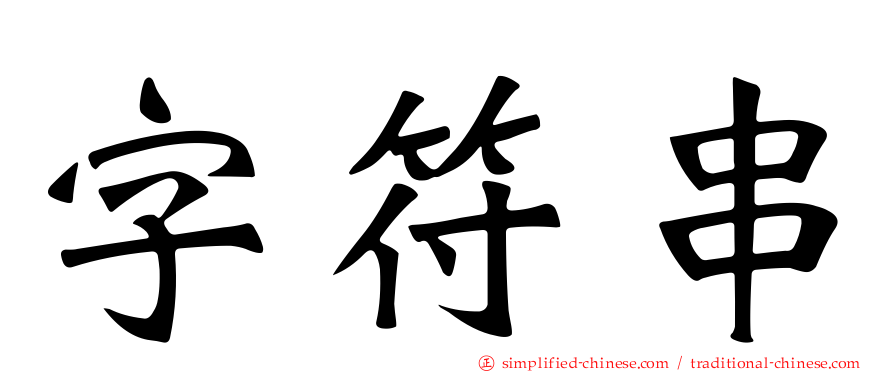 字符串