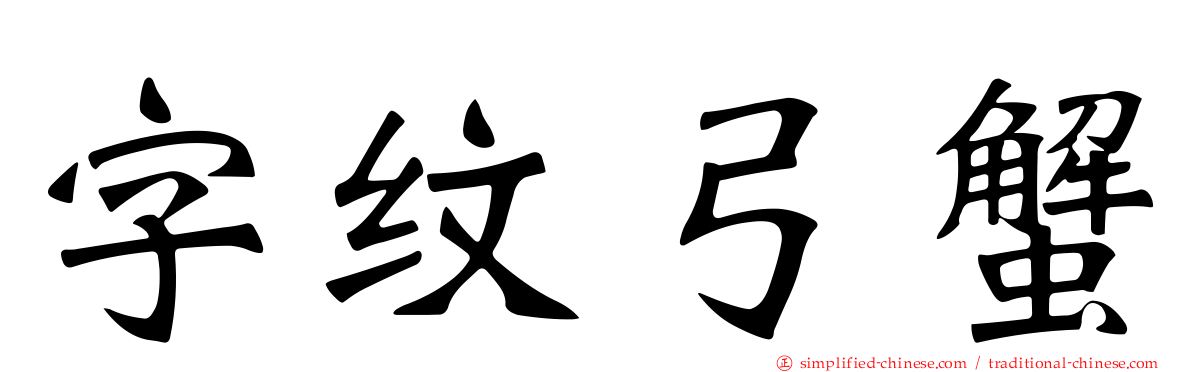 字纹弓蟹