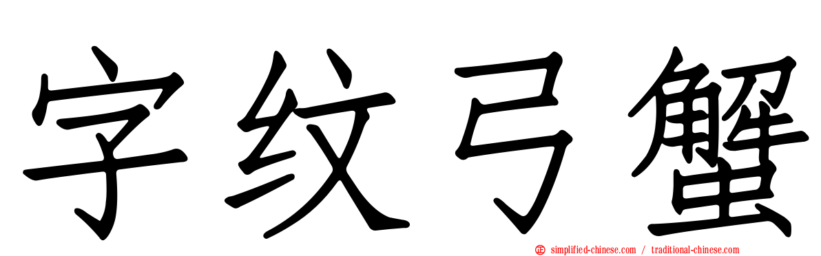 字纹弓蟹