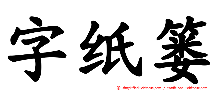 字纸篓