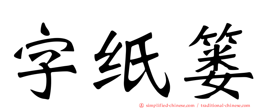 字纸篓