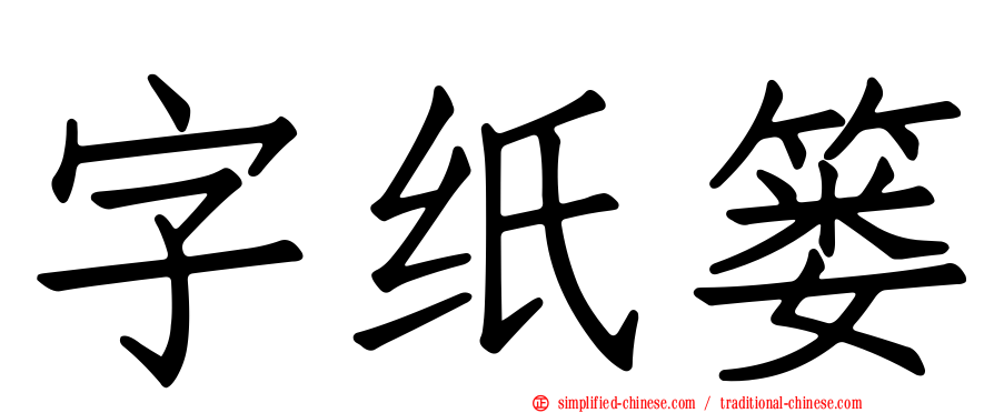 字纸篓