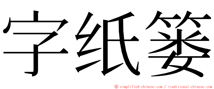 字纸篓 ming font