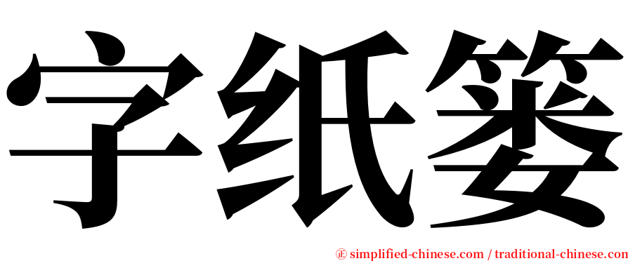 字纸篓 serif font