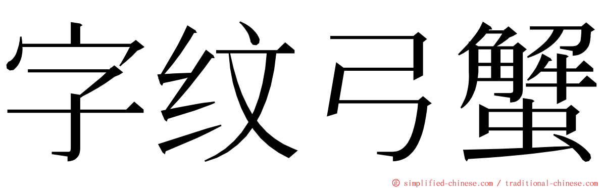 字纹弓蟹 ming font