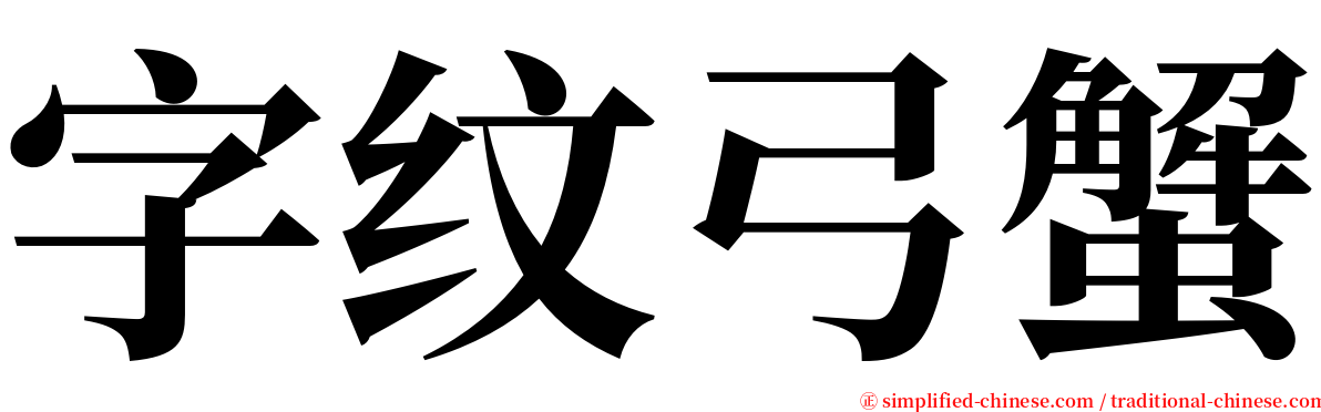 字纹弓蟹 serif font