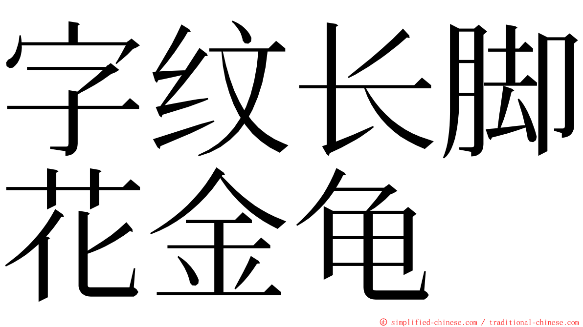 字纹长脚花金龟 ming font