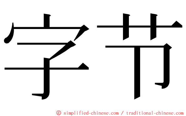 字节 ming font